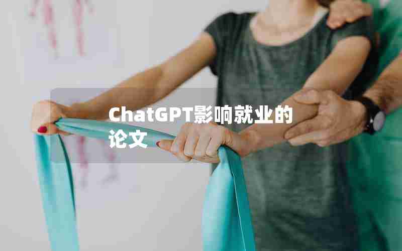 ChatGPT影响就业的论文