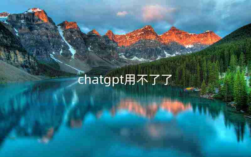 chatgpt用不了了