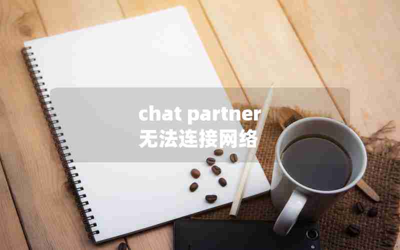 chat partner无法连接网络