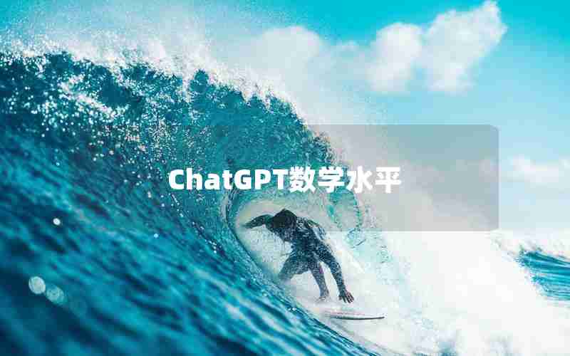 ChatGPT数学水平