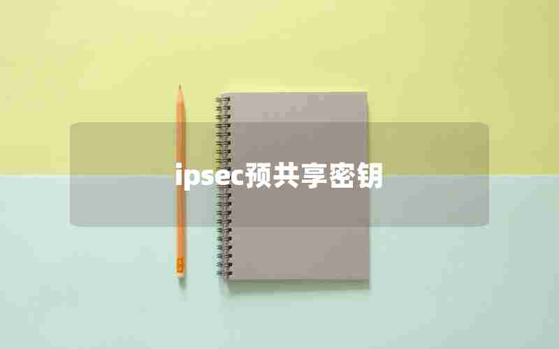 ipsec预共享密钥