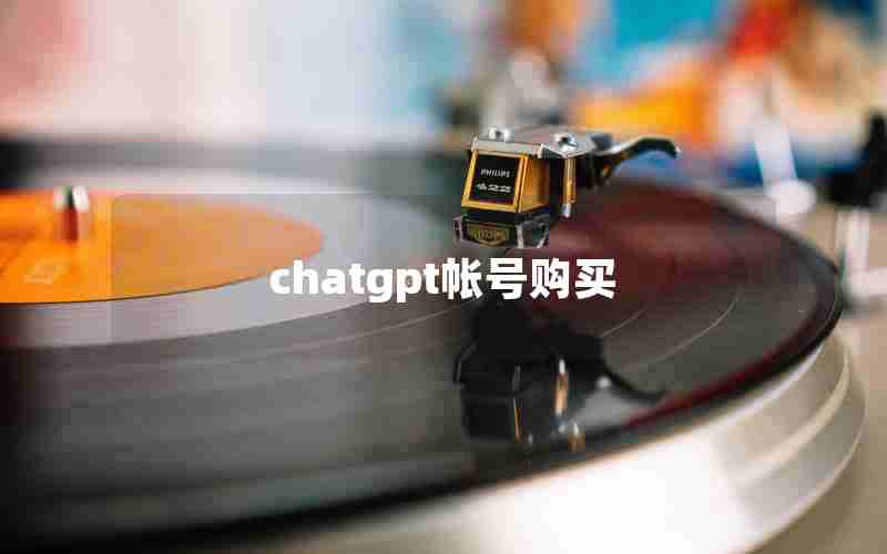 chatgpt帐号购买(怎么在淘宝上买chatGPT账号)