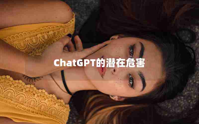 ChatGPT的潜在危害