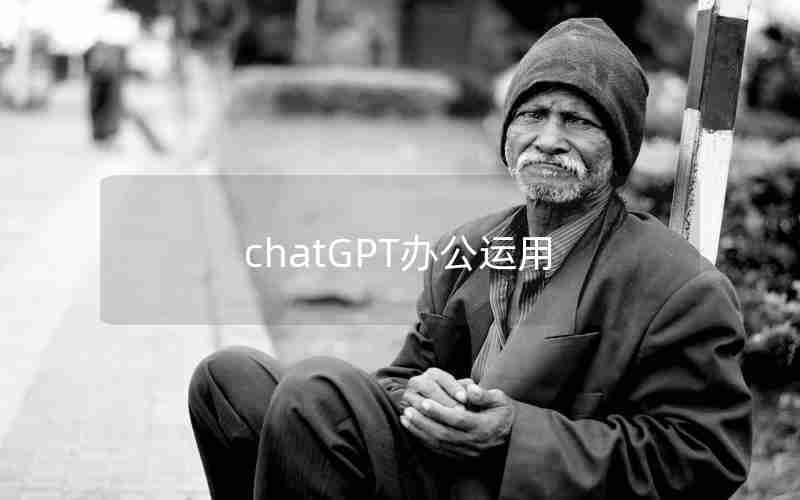 chatGPT办公运用