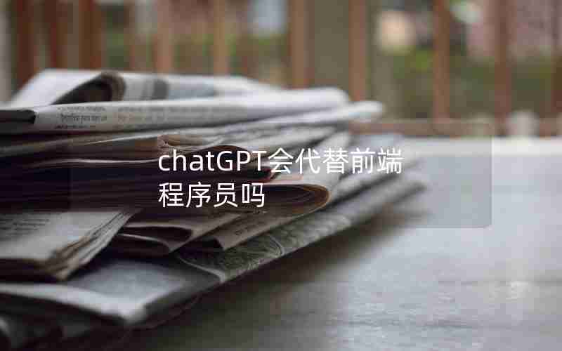 chatGPT会代替前端程序员吗