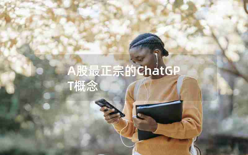 A股最正宗的ChatGPT概念