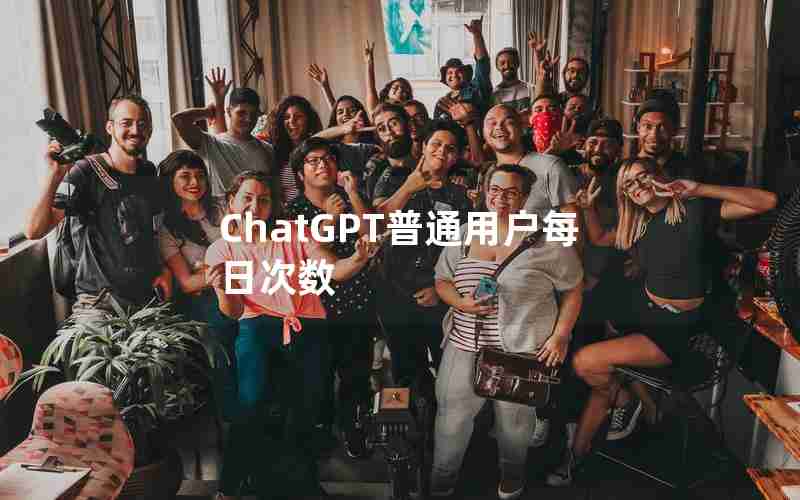 ChatGPT普通用户每日次数