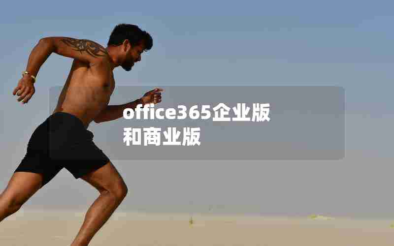 office365企业版和商业版