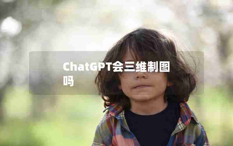 ChatGPT会三维制图吗