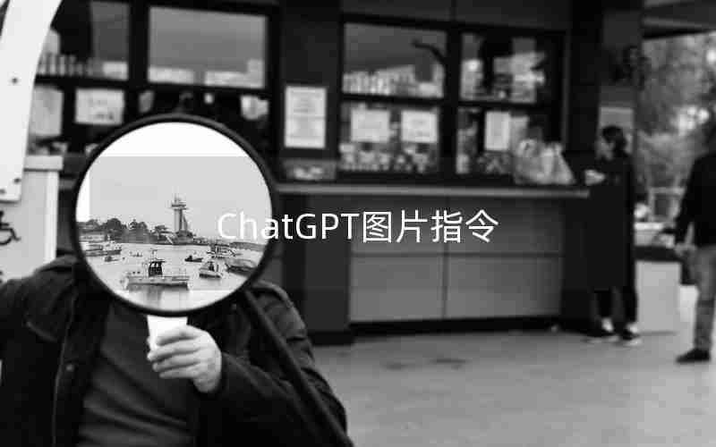 ChatGPT图片指令