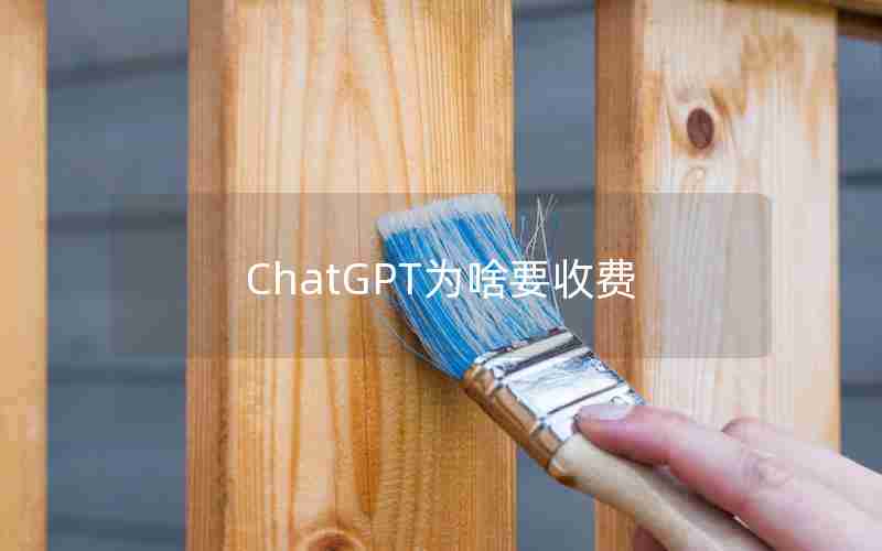 ChatGPT为啥要收费