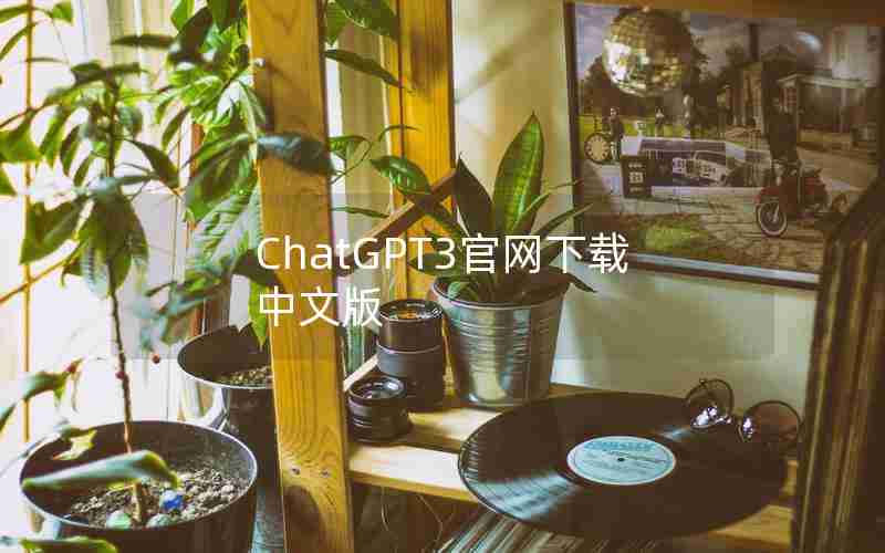 ChatGPT3官网下载中文版