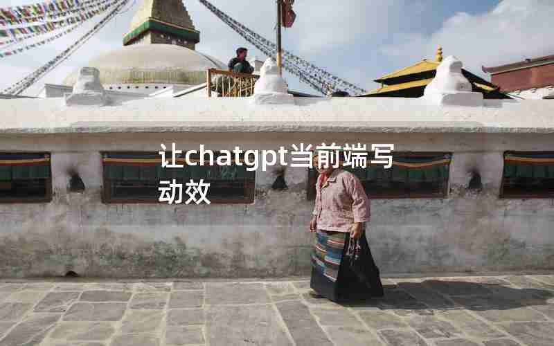 让chatgpt当前端写动效