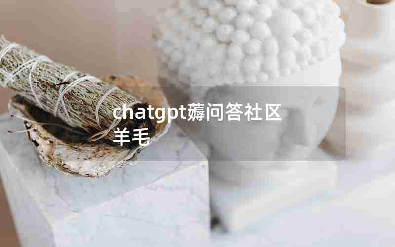 chatgpt薅问答社区羊毛