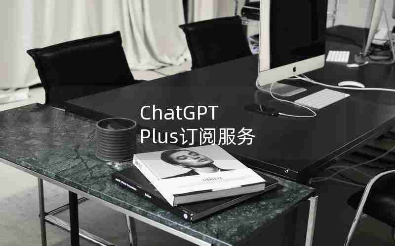 ChatGPT Plus订阅服务