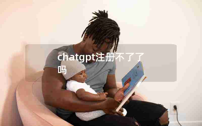 chatgpt注册不了了吗