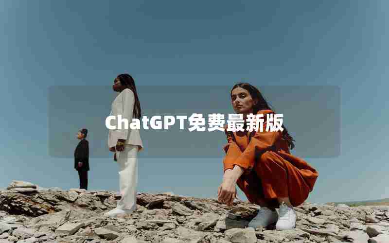 ChatGPT免费最新版