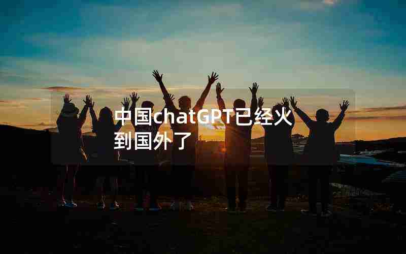 中国chatGPT已经火到国外了