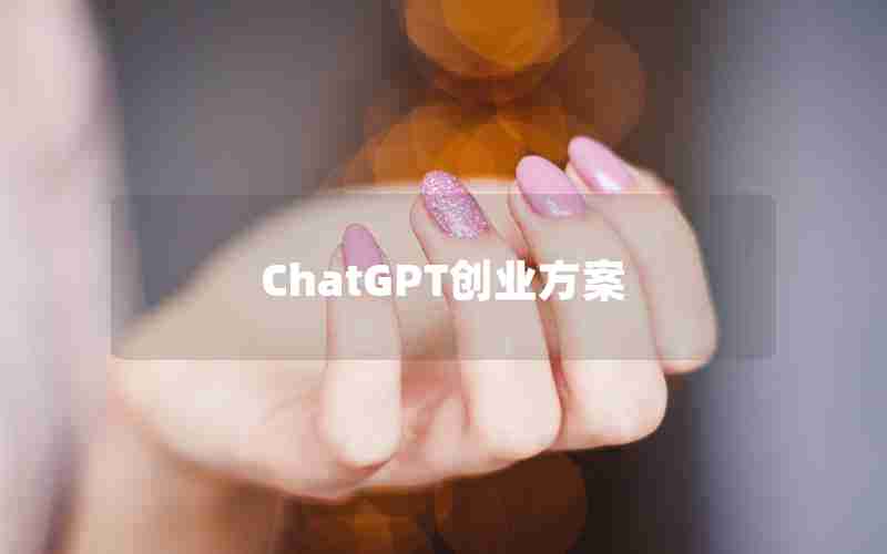 ChatGPT创业方案