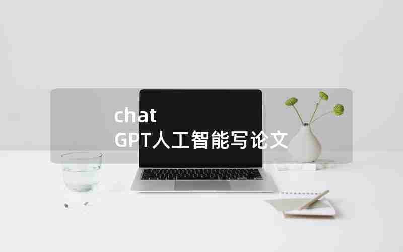 chat GPT人工智能写论文