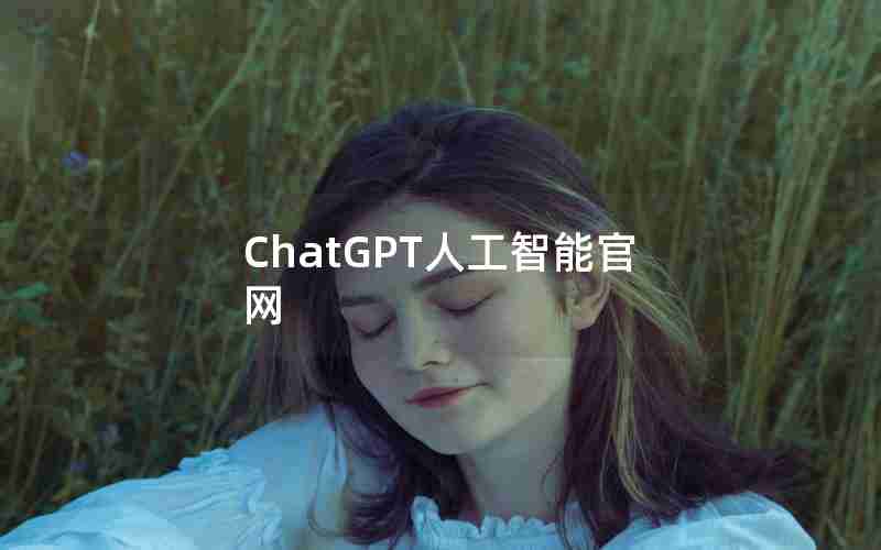 ChatGPT人工智能官网