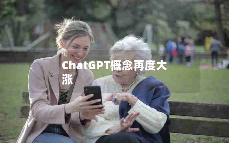 ChatGPT概念再度大涨