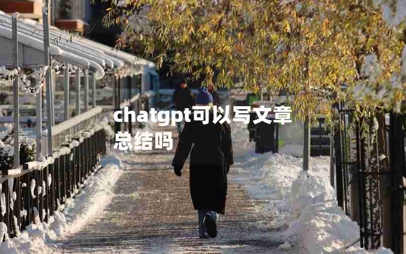 chatgpt可以写文章总结吗