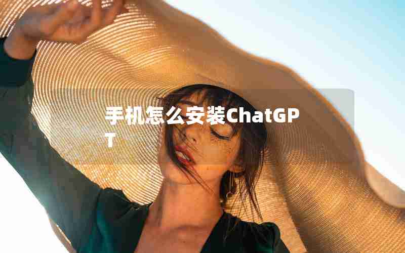 手机怎么安装ChatGPT