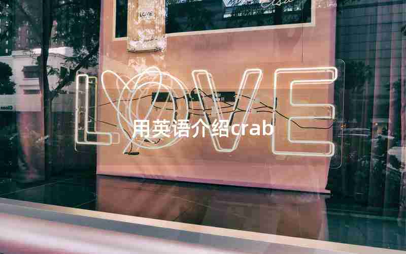 用英语介绍crab