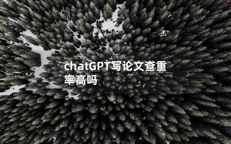 chatGPT写论文查重率高吗