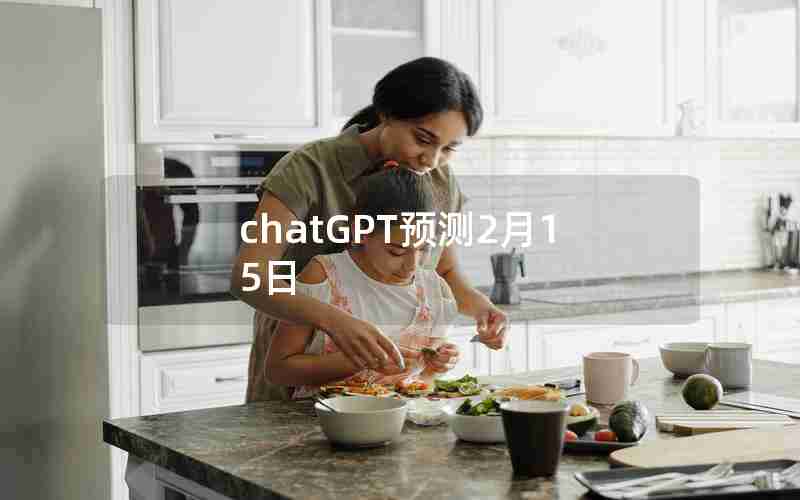 chatGPT预测2月15日