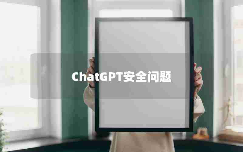 ChatGPT安全问题