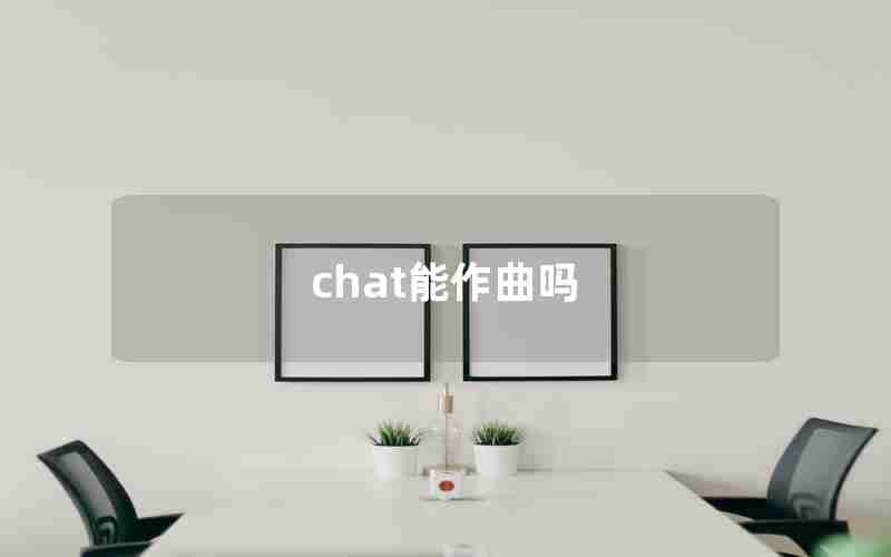 chat能作曲吗