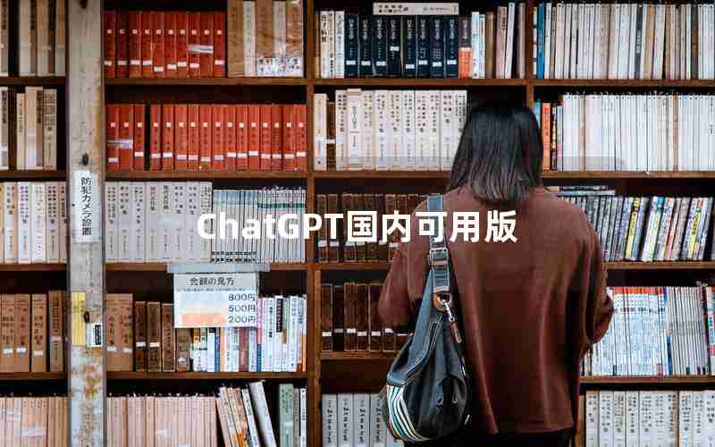 ChatGPT国内可用版