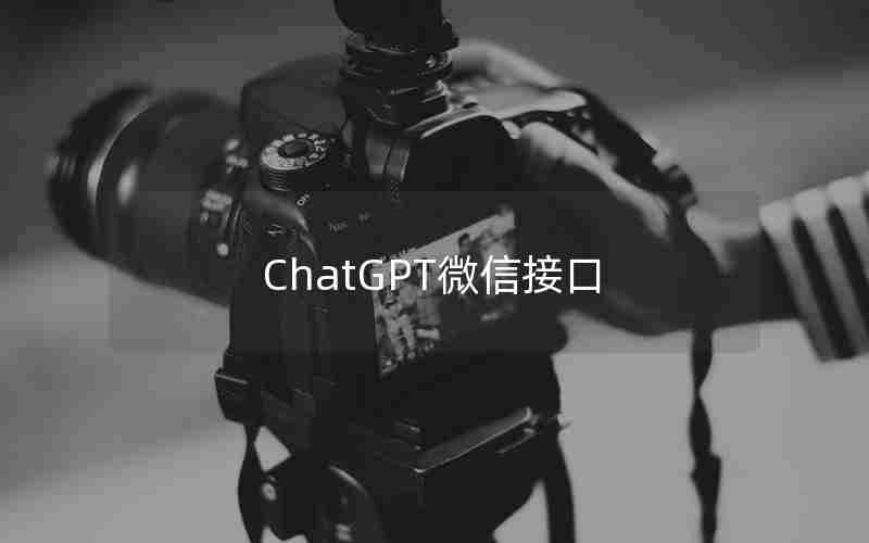 ChatGPT微信接口