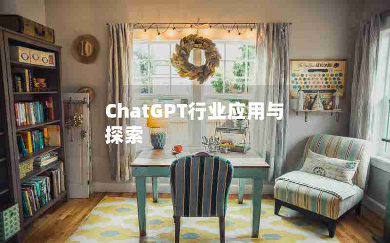 ChatGPT行业应用与探索