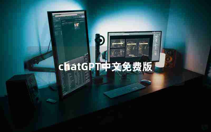chatGPT中文免费版