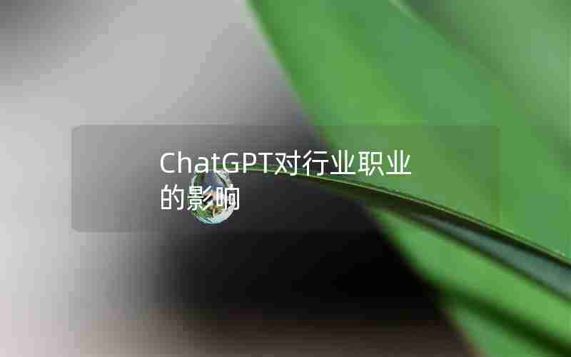 ChatGPT对行业职业的影响