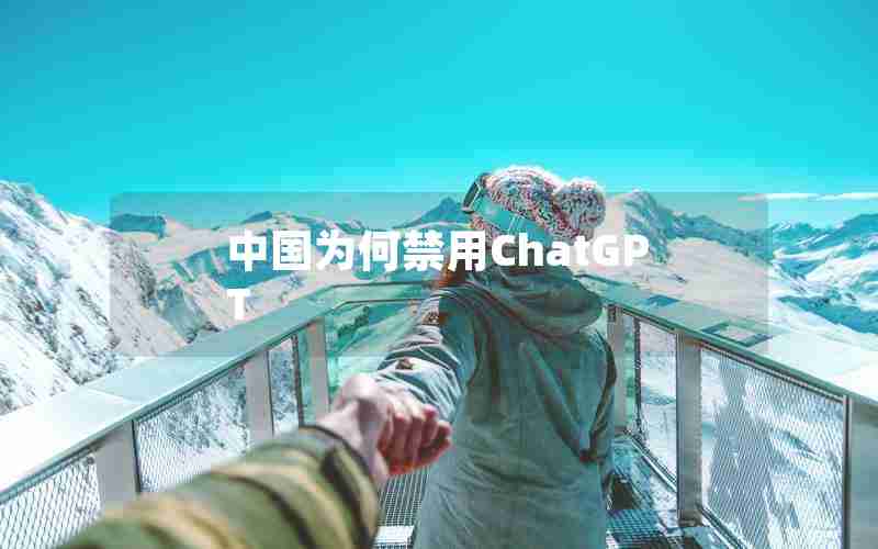 中国为何禁用ChatGPT
