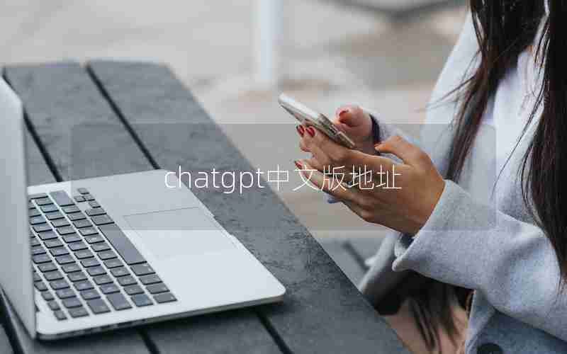 chatgpt中文版地址(免费ChatGPT中文版官网)