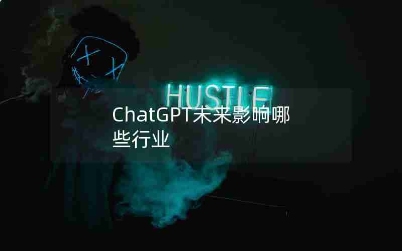 ChatGPT未来影响哪些行业