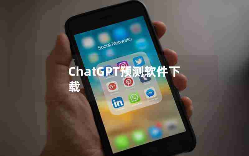 ChatGPT预测软件下载