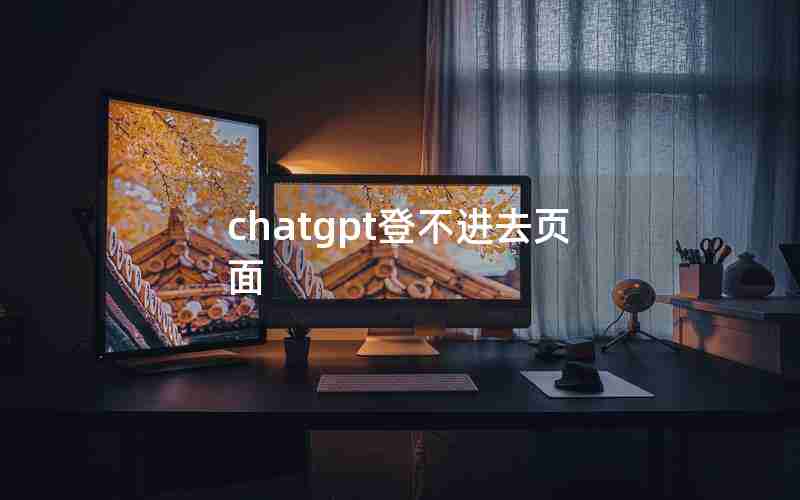 chatgpt登不进去页面