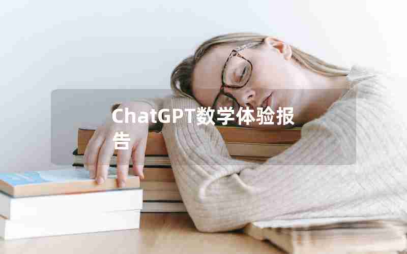 ChatGPT数学体验报告