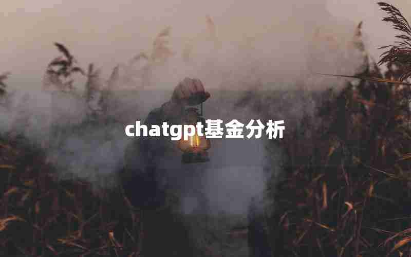 chatgpt基金分析