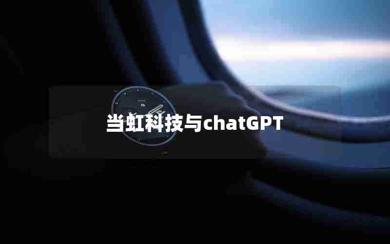 当虹科技与chatGPT