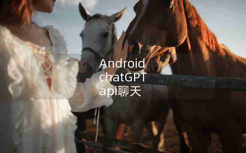 Android chatGPT api聊天