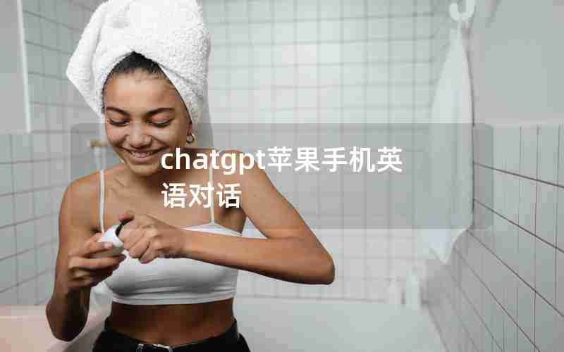 chatgpt苹果手机英语对话