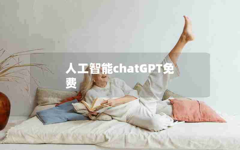 人工智能chatGPT免费