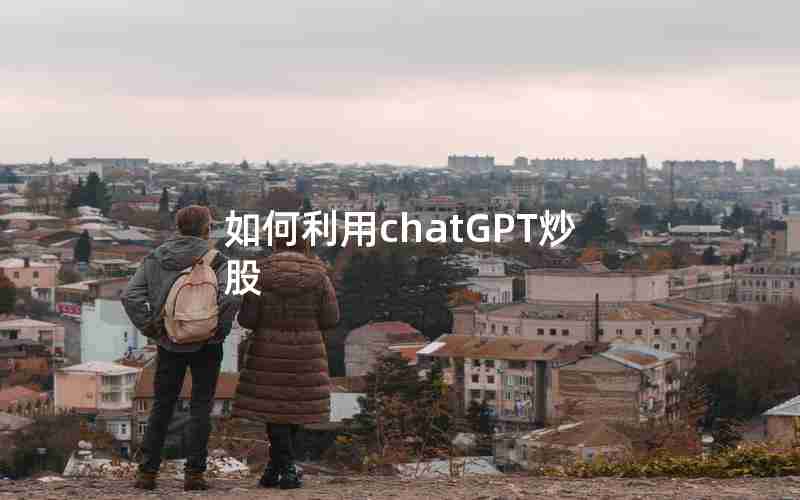 如何利用chatGPT炒股